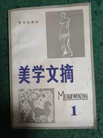 美学文摘 1