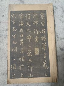 线装古籍 王羲之断碑集句（行书）