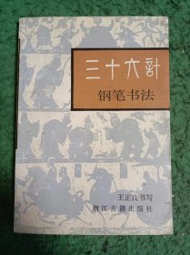 钢笔字帖~三十六计钢笔书法