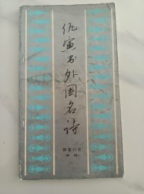 钢笔字帖： 仇寅书外国名诗