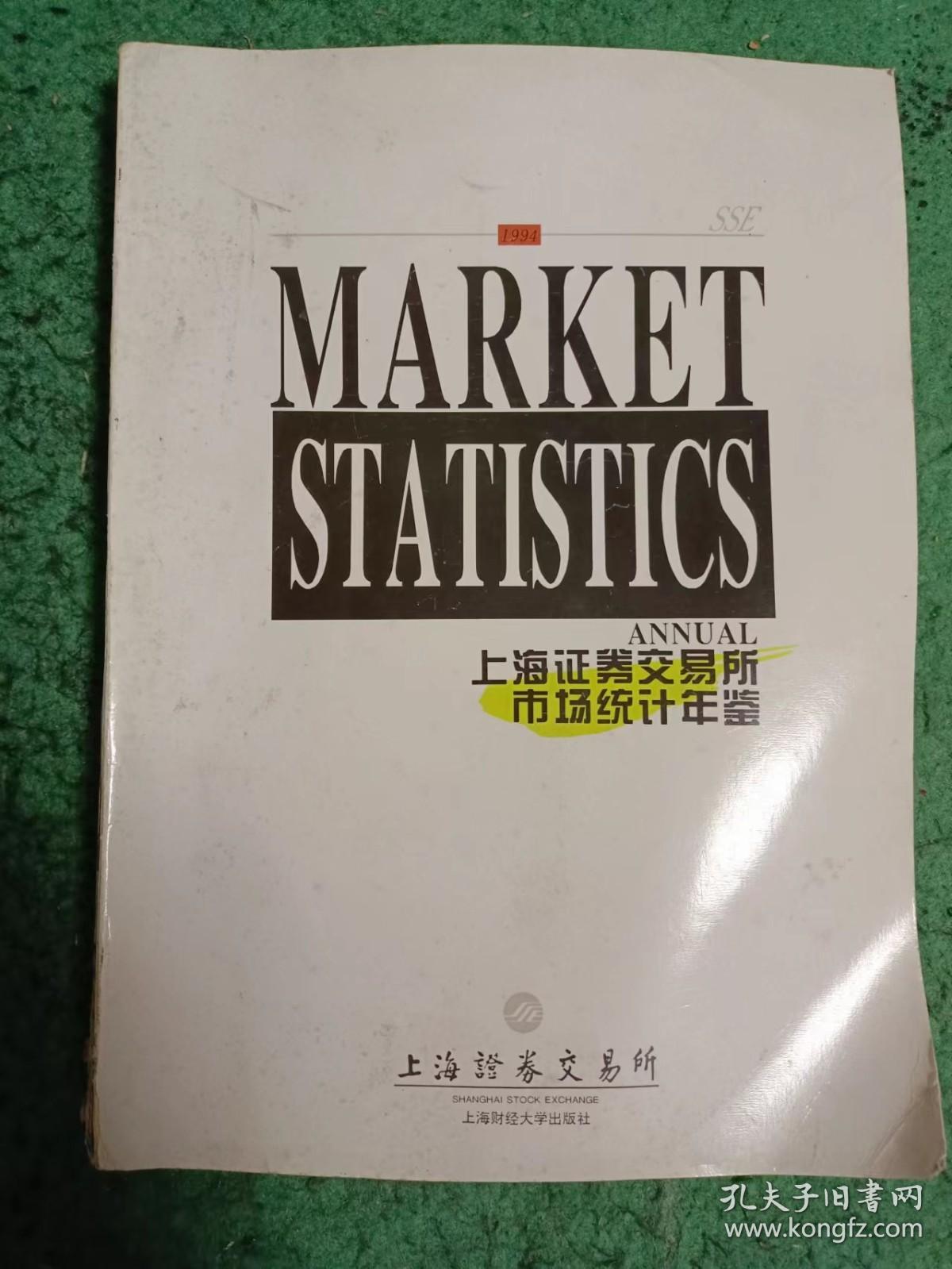 上海证券交易所市场统计年鉴 1994