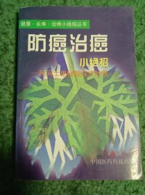 防癌治癌小绝招:民间土单秘验良方妙法