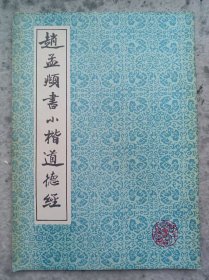 赵孟頫书小楷道德经