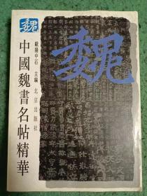 中国魏书名帖精华(1版1印，仅2000册)