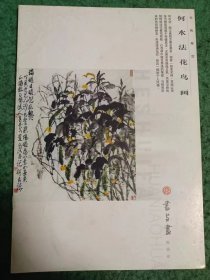 何水法花鸟画 （《书与画》增刊）