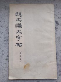赵之谦大字帖 (选字本)