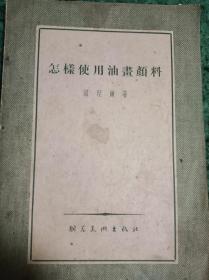 怎样使用油画颜料（1955年一版一印）