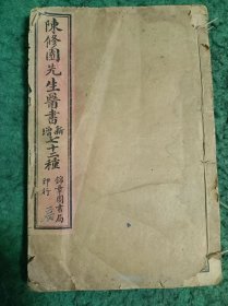 《陈修园先生医书新增七十二种》（含;时方妙用、 时方歌括、 景岳新方砭）一册全