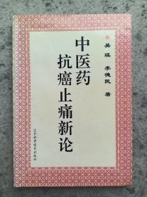 中医药抗癌止痛新论