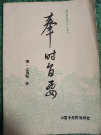 明清中医临证小丛书  《奉时旨要》（1版1印，仅印4000册）