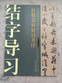 中国历代碑帖技法导学集成 结字导习11 杜牧张好好诗并序