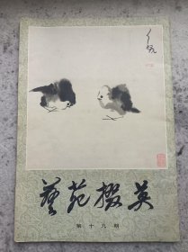 艺苑掇英 第19期（八大山人专辑）