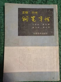 正楷行书钢笔字帖