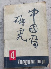 中国画研究 第四期