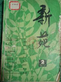 新苑1979年第二期（冯骥才小说《神灯》第一卷首发）