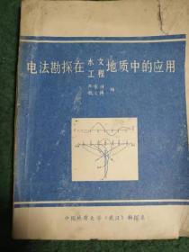 电法勘探在水文工程地质中的应用（稀少版本）