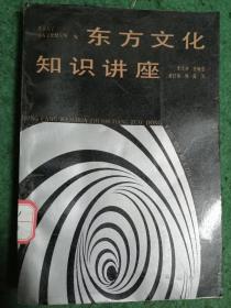 东方文化知识讲座