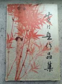 黄幻吾作品集