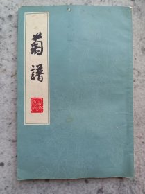 菊谱