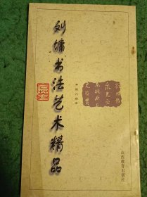 刘墉书法艺术精品    第六卷