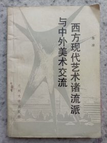 签名本《西方现代艺术诸流派与中外美术交流》