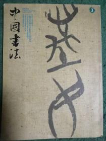 中国书法【2009年第3期】