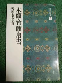 中国法书选10 木简 竹简 帛书