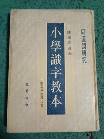 小学识字教本：同源词研究(陈独秀遗著   仅印1200册)