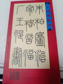 王福庵篆书