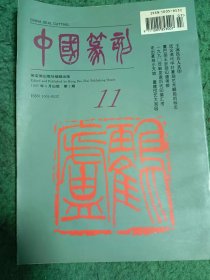 中国篆刻 1997年第2期 （总第11期）