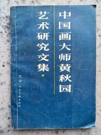 中国画大师黄秋园艺术研究文集