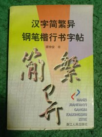 汉字简繁异钢笔楷行书字帖(顾仲安书)