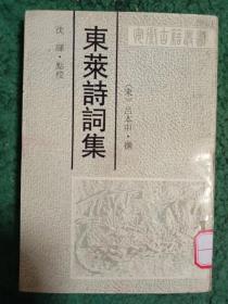 东莱诗词集（仅印2000册）