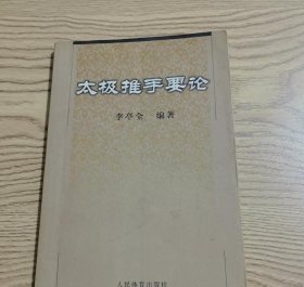太极推手要论李亭全人民体育出版社9787500935124