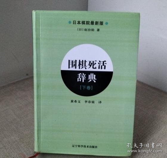 围棋死活辞典（下卷）