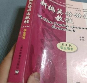 新编英语语法教程 第五版 