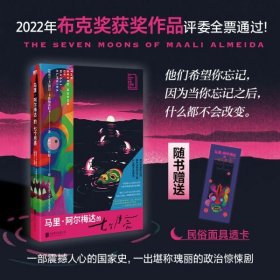 马里·阿尔梅达的七个月亮/[斯里兰卡]谢汉·卡鲁纳蒂拉卡