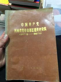 中国共产党河南省焦作市郊区组织史资料 1957.12 - 1987.11