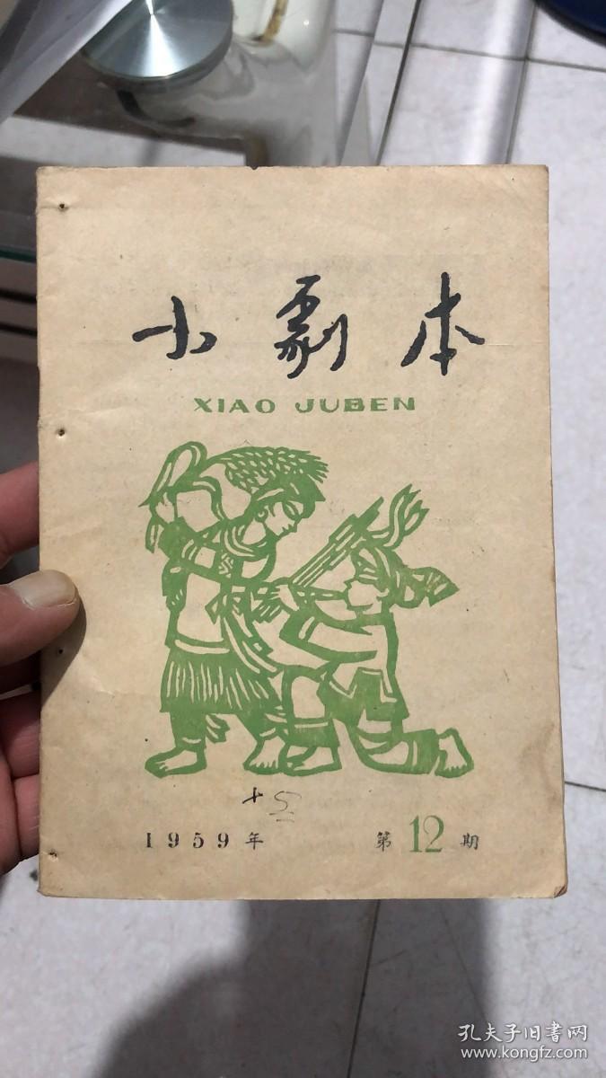 小剧本 1959 第12期