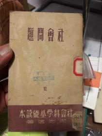 社会问题