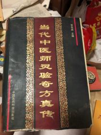 當(dāng)代中醫(yī)師靈驗(yàn)奇方真?zhèn)? onerror=