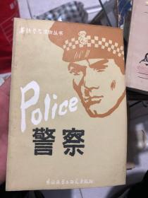 警察 英文版