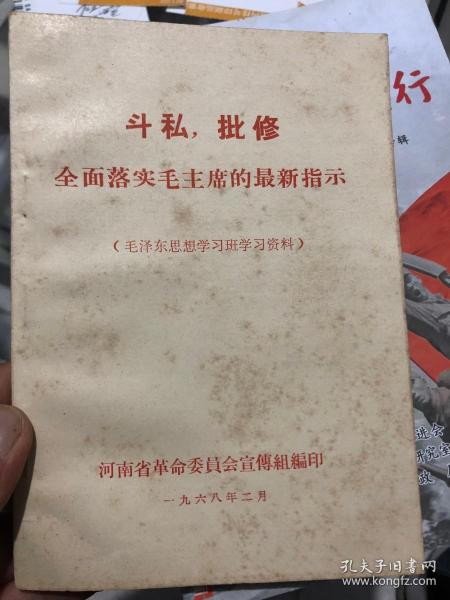 斗私，批修 /全面落实毛主席的最新指示