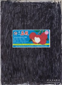 糖水荔枝（老商标 ） 广西桂平县罐头食品厂