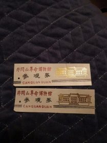 门票：井冈山革命博物馆参观券 2张， 塑料票