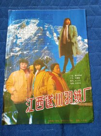 江西遂川羽绒厂（199几年杂志广告）