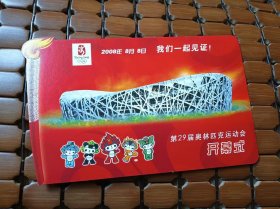 第29届奥林匹克运动会开幕式现场寄出的美好祝福，明信片