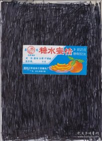 糖水蜜桔（老商标 ） 江西余江县罐头厂