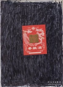 双喜香槟酒（老商标 ） 南昌市副食品厂