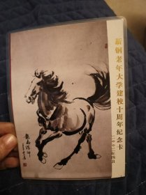 新钢老年大学建校十周年纪念卡